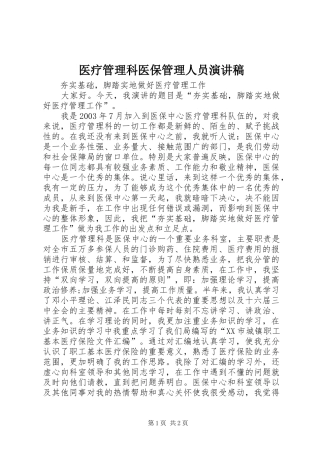 医疗管理科医保管理人员演讲稿
