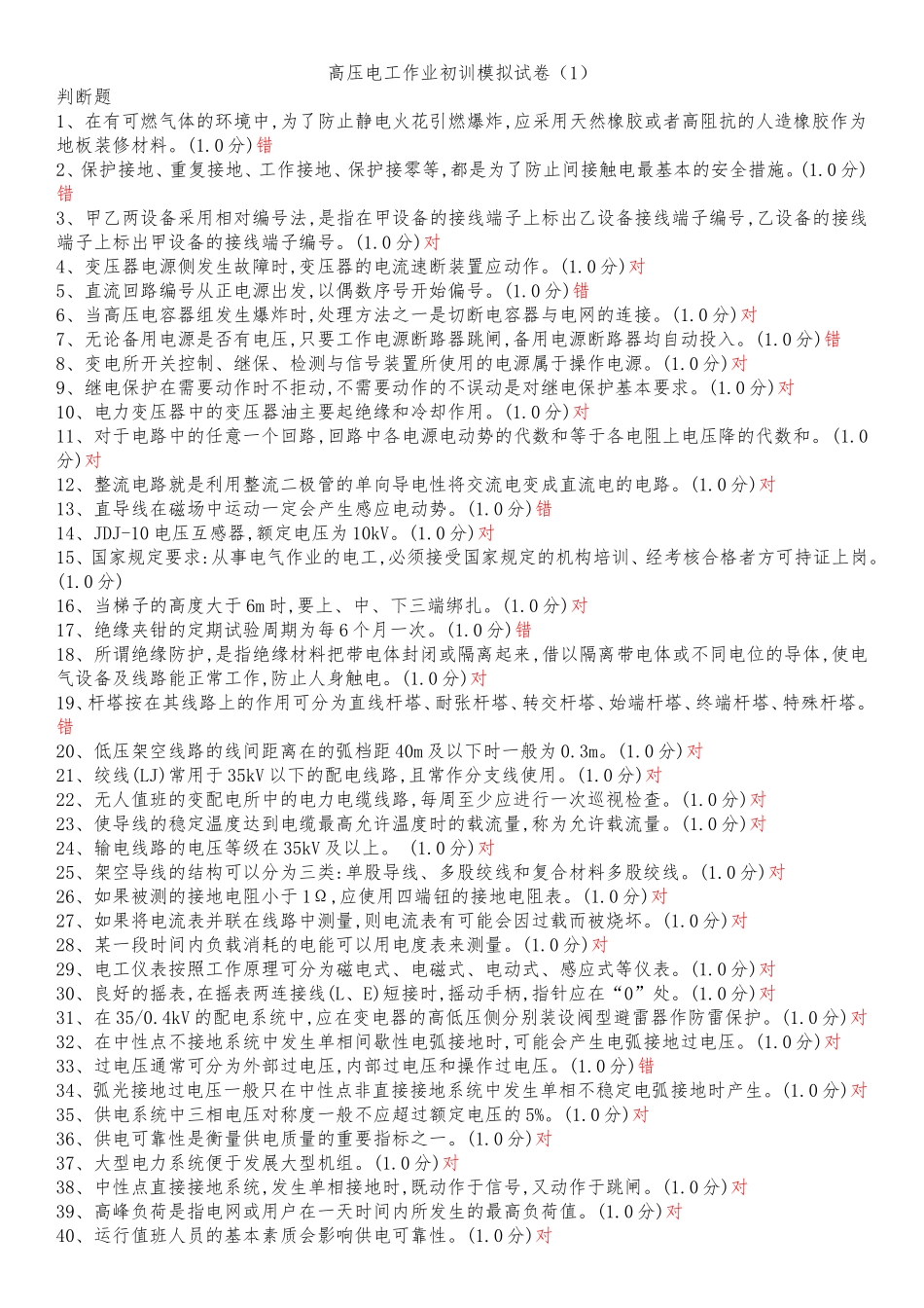 高压电工作业初训模拟试卷 (2)_第1页