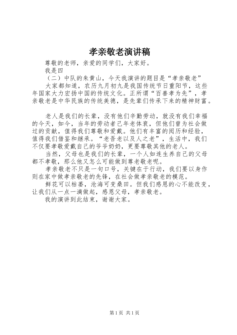 孝亲敬老演讲稿_第1页