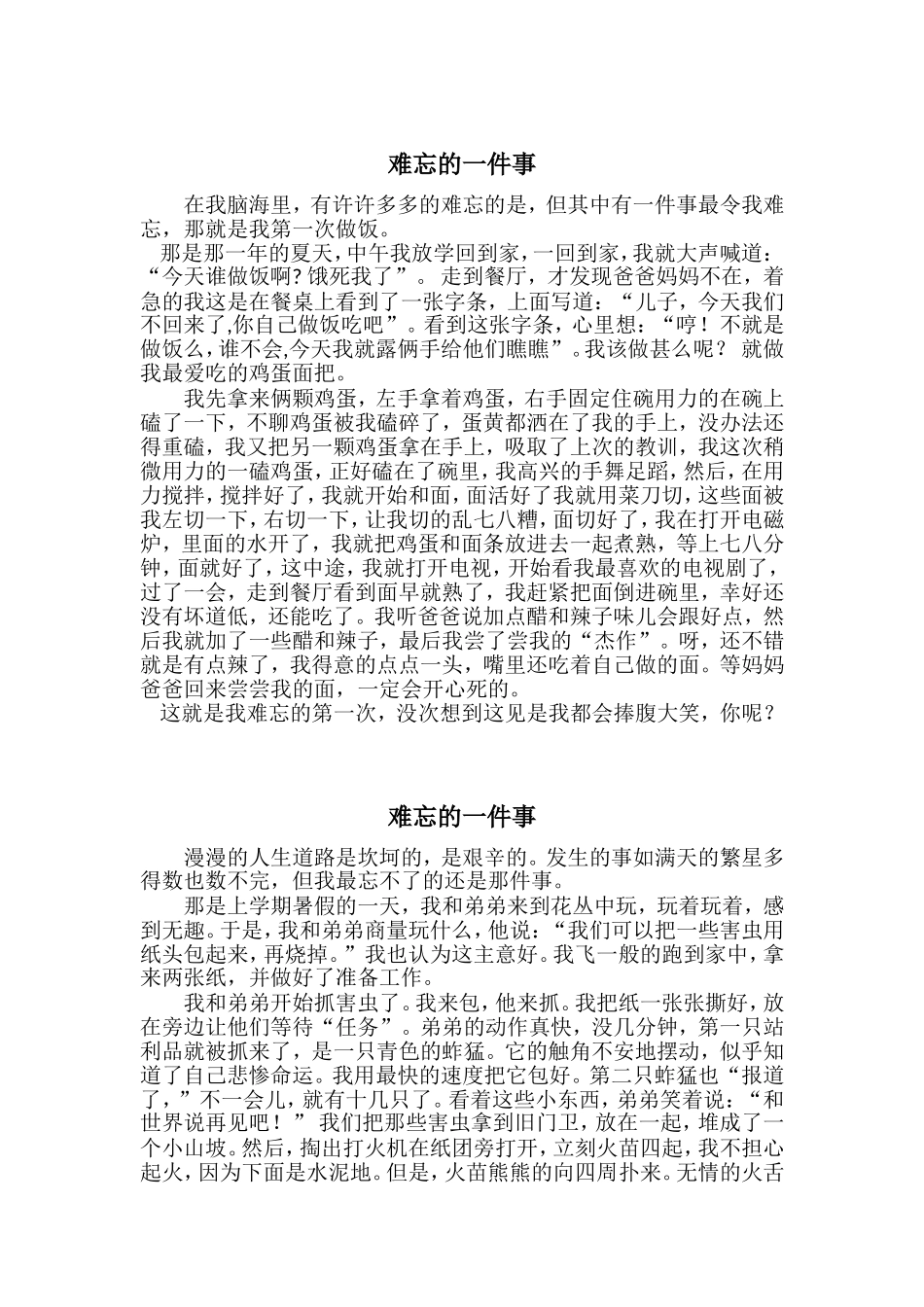 小学生作文-难忘的一件事_第1页