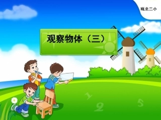 最新人教版五年级下册数学观察物体(三)