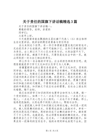 关于责任的国旗下讲话稿精选3篇