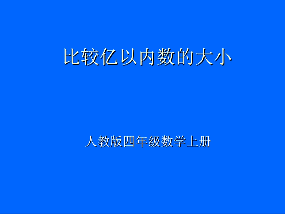 4比较亿以内数的大_第1页