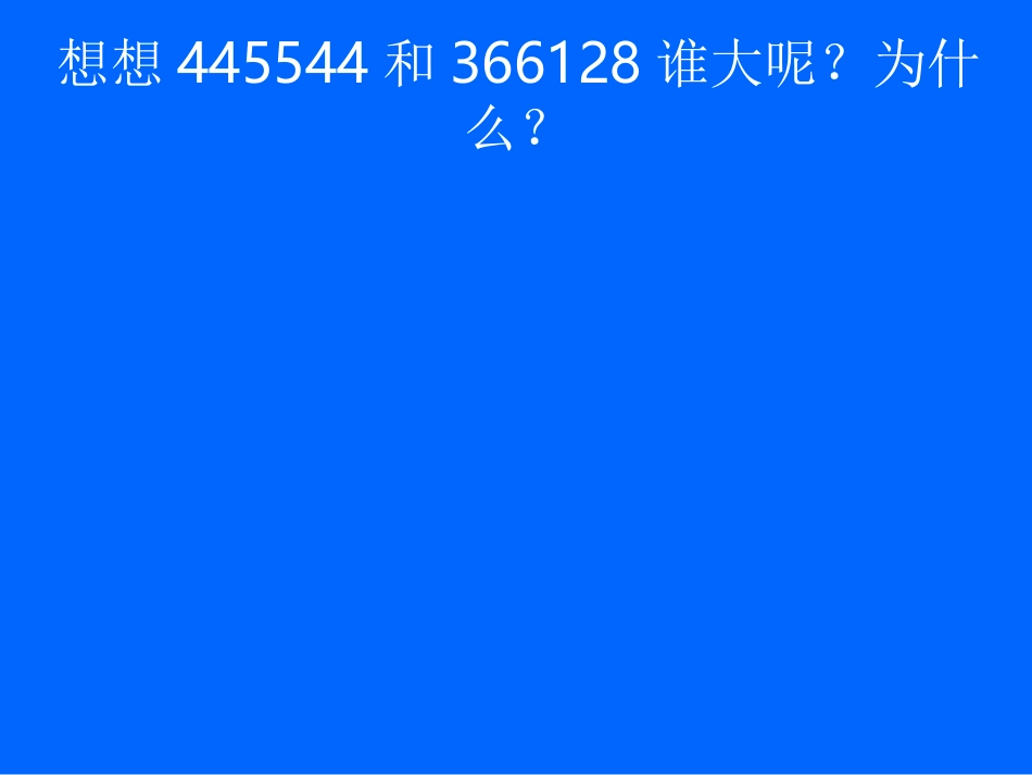 4比较亿以内数的大_第3页