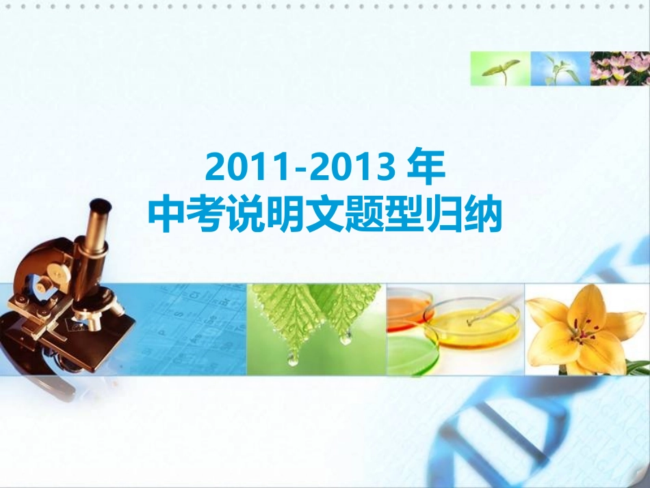 中考说明文题型归纳2_第1页