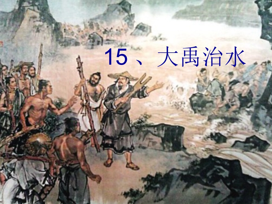 大禹治水 (2)_第1页