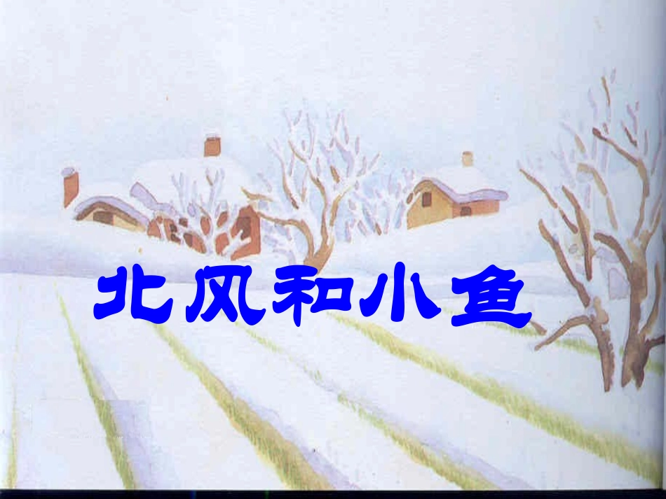 北风和小鱼 (3)_第1页