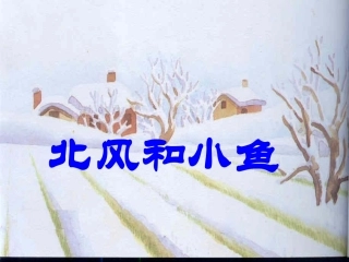 北风和小鱼 (3)