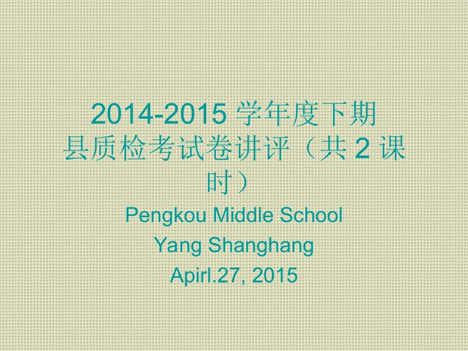 2015县质检考试卷讲评配套练习_第1页