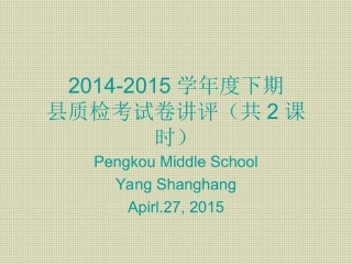 2015县质检考试卷讲评配套练习