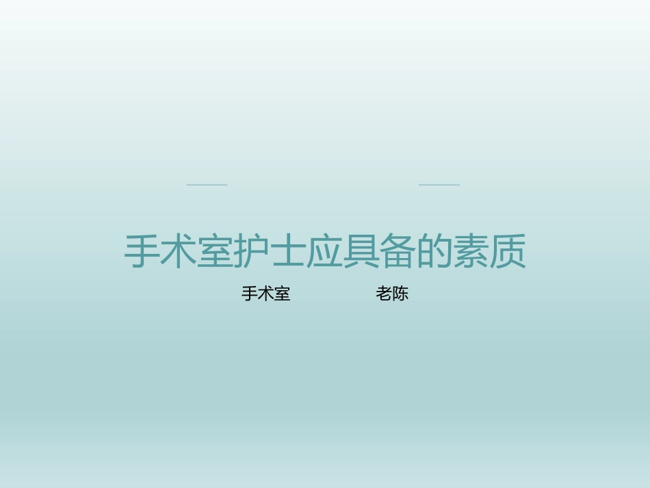 手术室护士应具备的素质_第1页