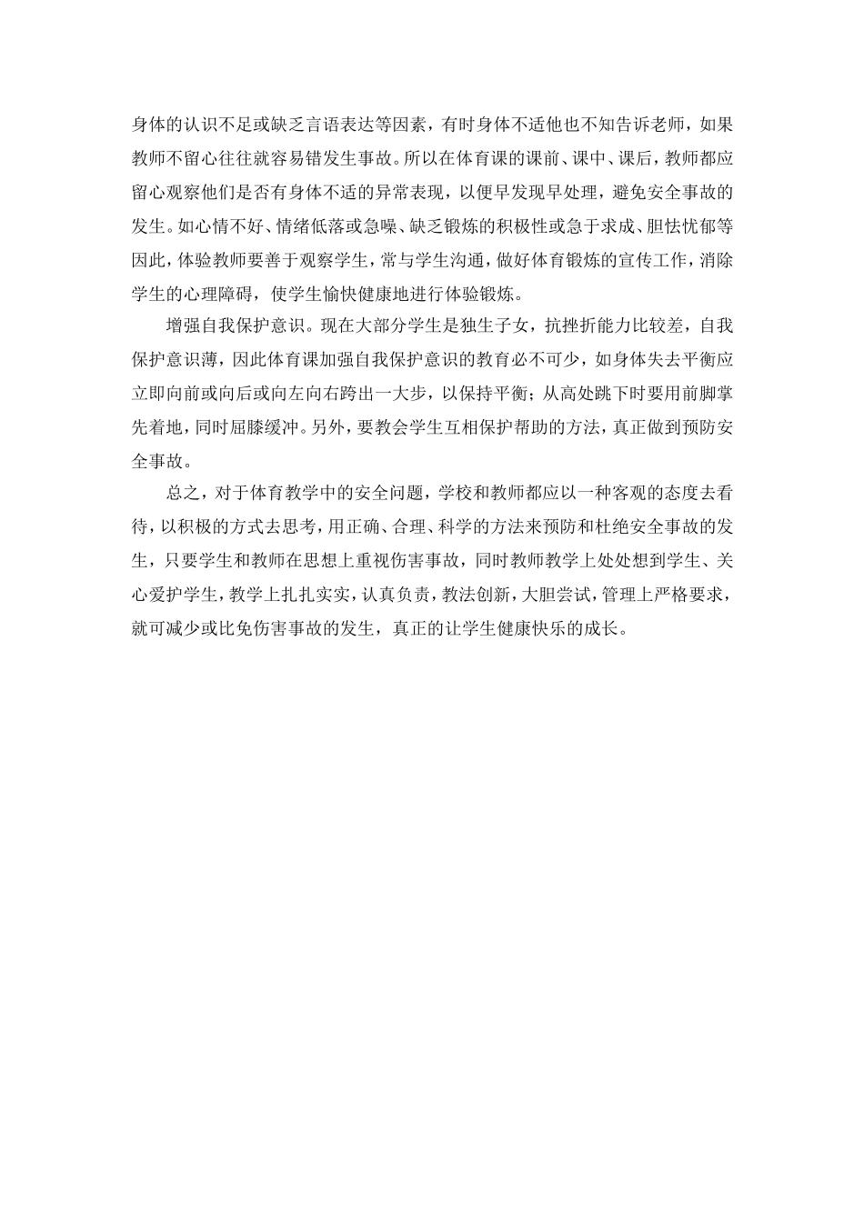 小学体育课的安全教育_第3页