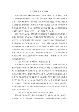 小学体育课的安全教育