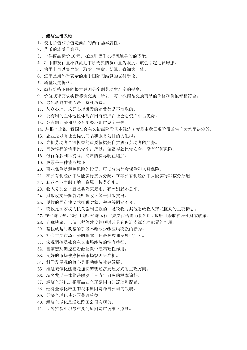 经济生活改错题训练_第1页