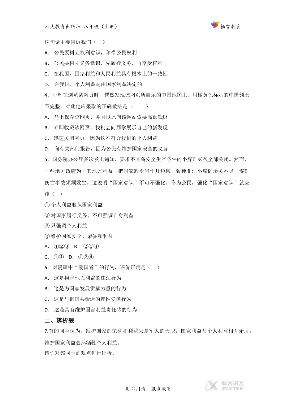 【提高练习】《坚持国家利益至上》(道德与法治人教八上)_第2页