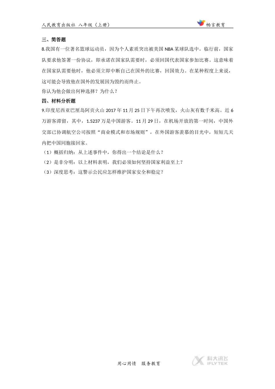 【提高练习】《坚持国家利益至上》(道德与法治人教八上)_第3页