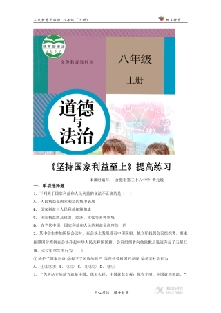 【提高练习】《坚持国家利益至上》(道德与法治人教八上)