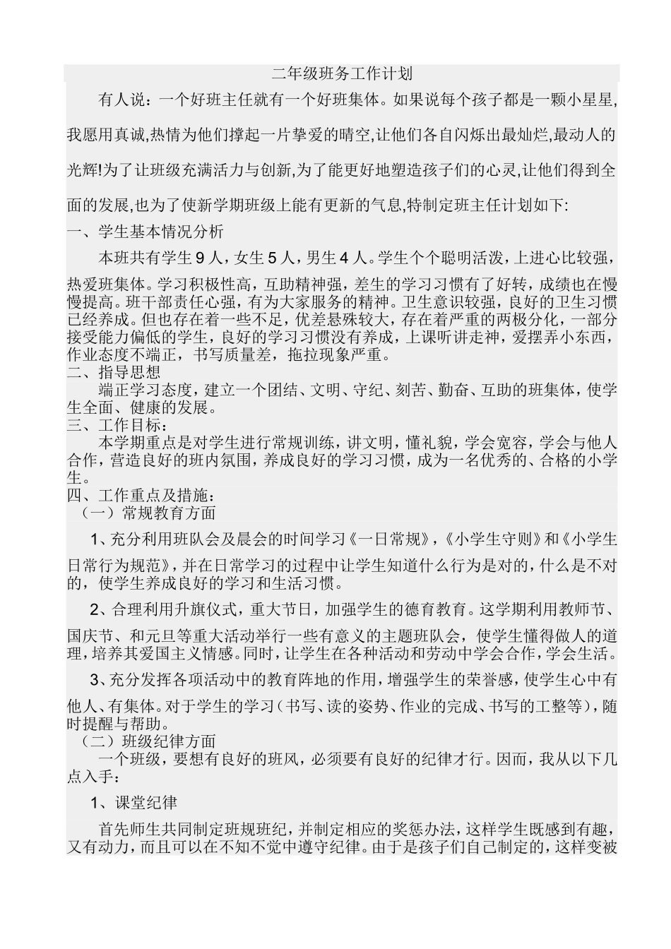 二年级班务工作计划_第1页