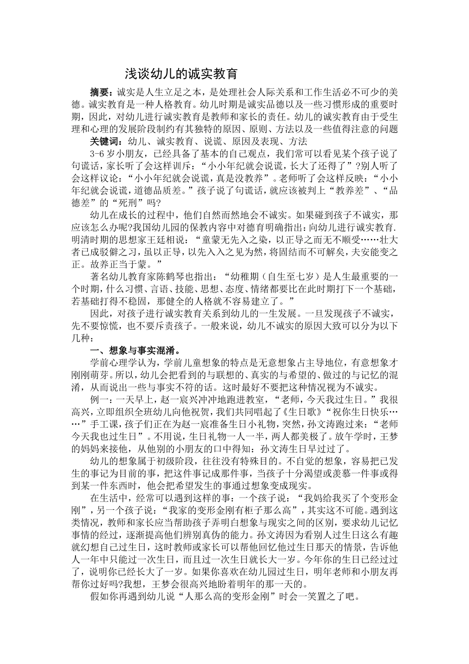 浅谈幼儿的诚实教育_第1页