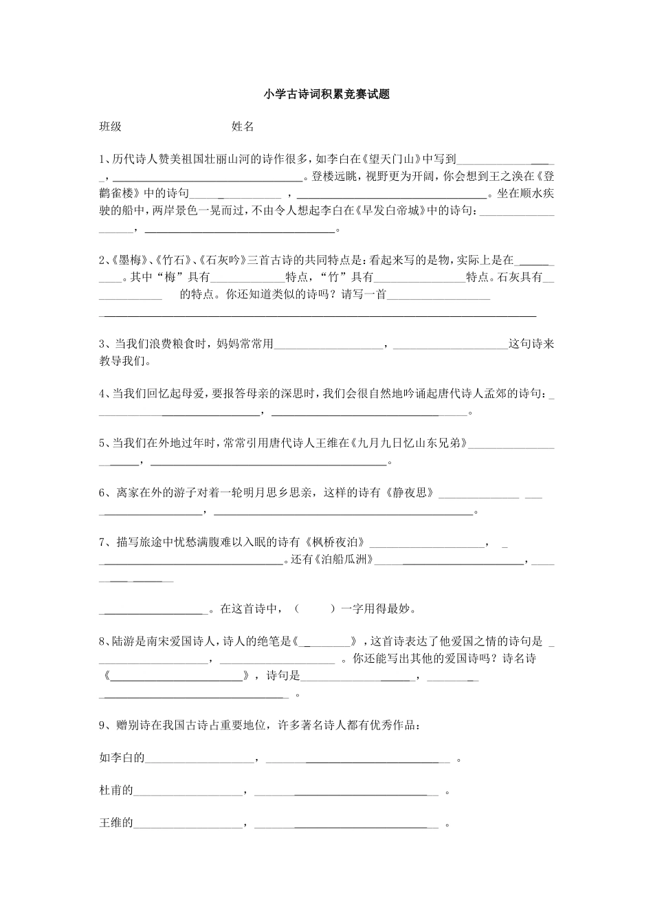 小学古诗词积累竞赛试题_第1页