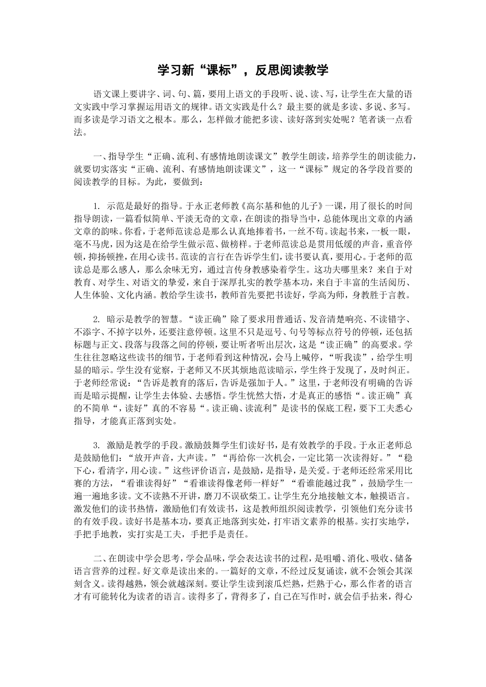 学习新“课标”-反思阅读教学_第1页