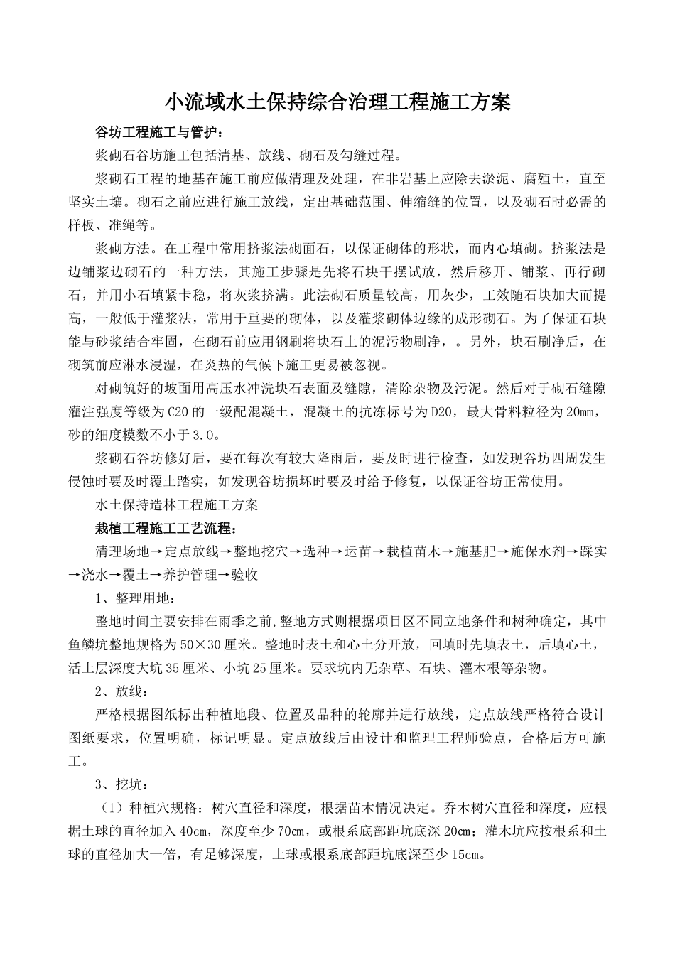 小流域水土保持综合治理工程施工方案_第1页