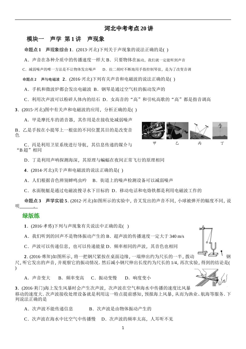 河北中考考点声光专题讲_第1页