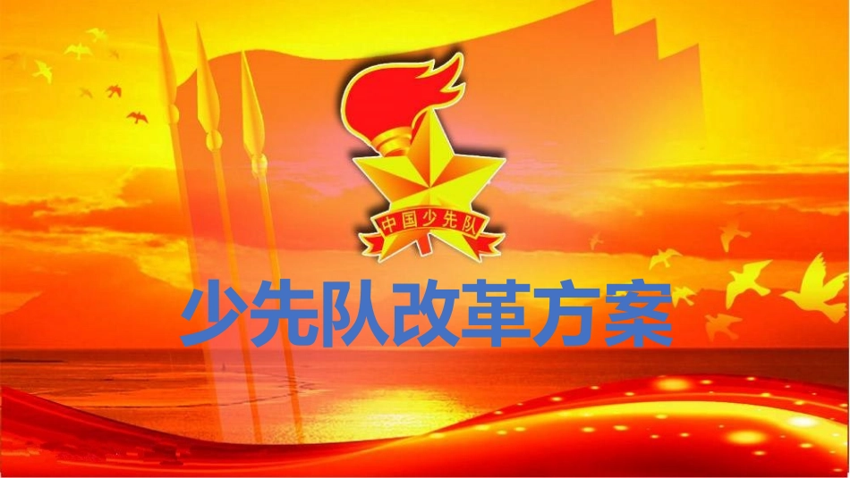 学习《少先队改革方案》PPT_第1页