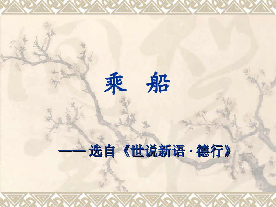 乘船MicrosoftPowerPoint演示文稿_第3页