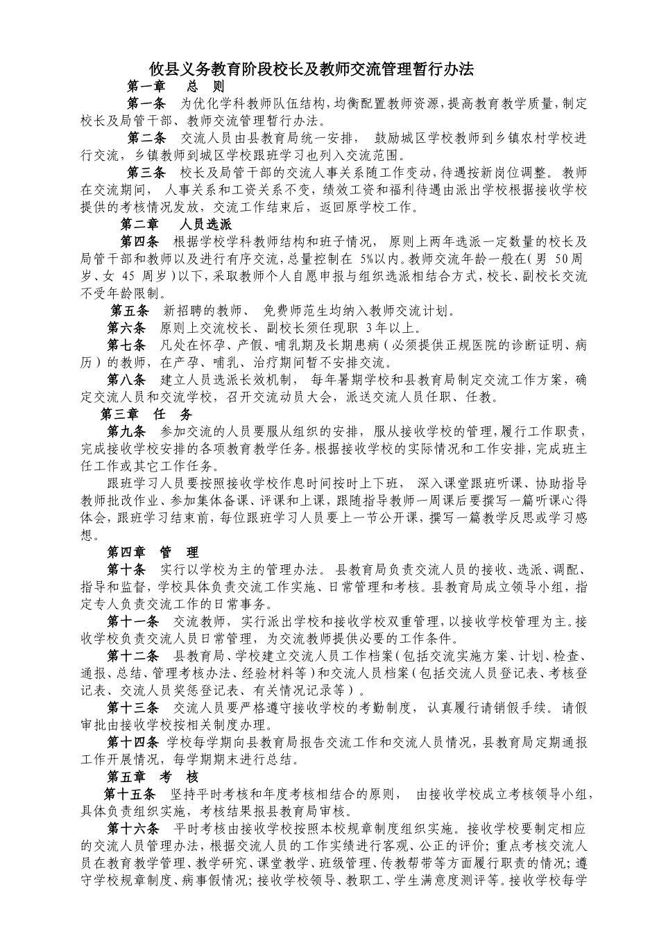 2013攸县义务教育阶段校长及教师交流管理暂行办法_第1页