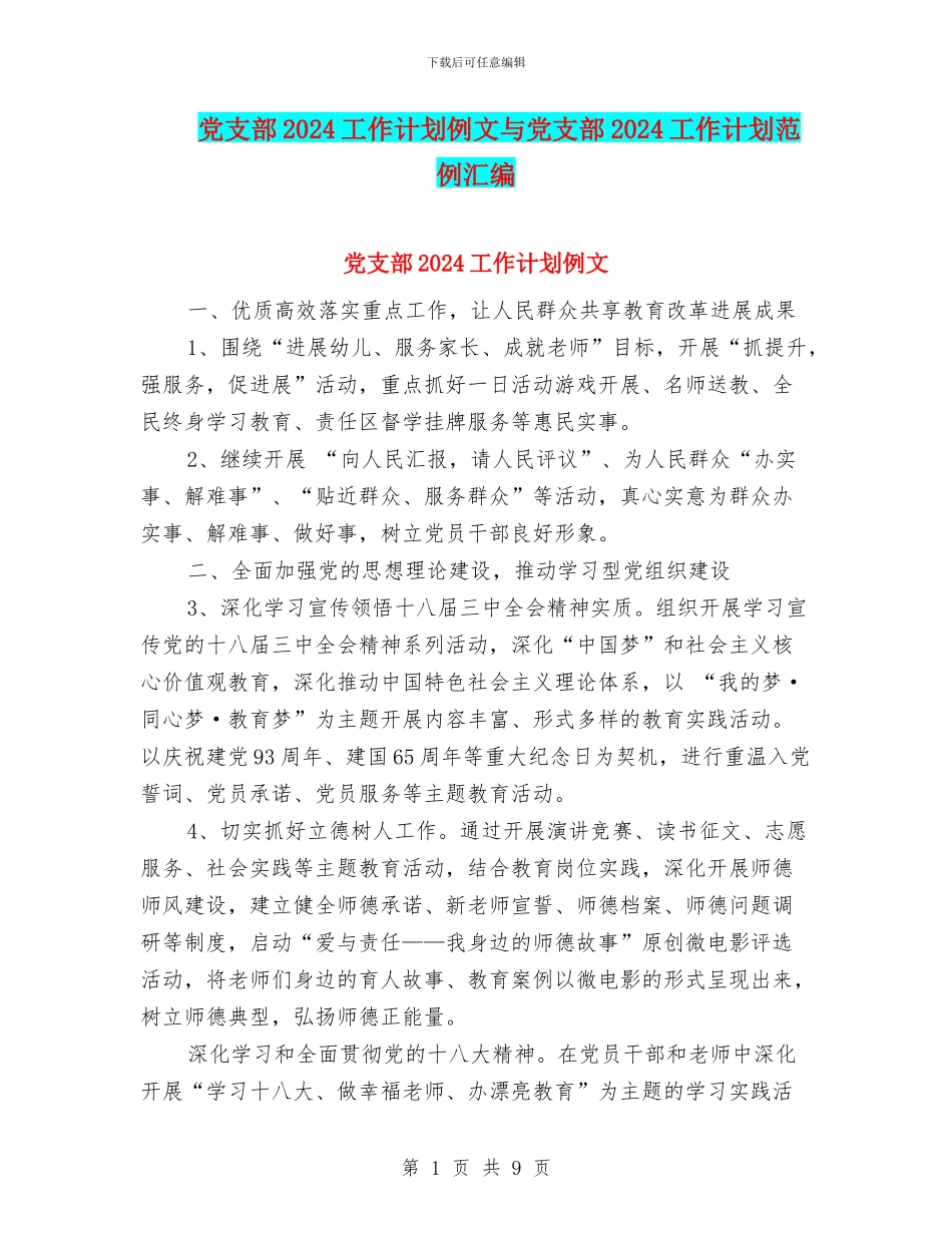 党支部2024工作计划例文与党支部2024工作计划范例汇编_第1页