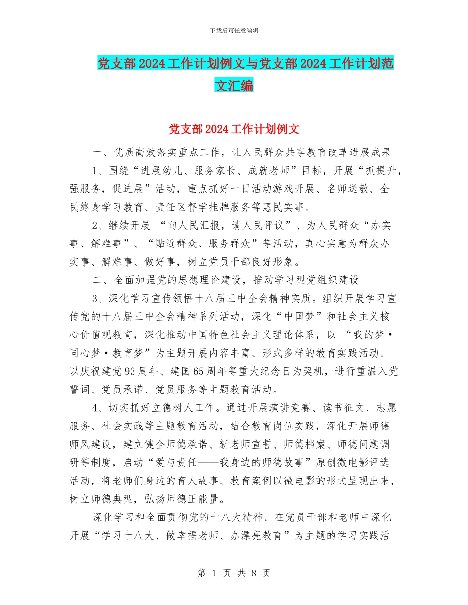 党支部2024工作计划例文与党支部2024工作计划范文汇编_第1页