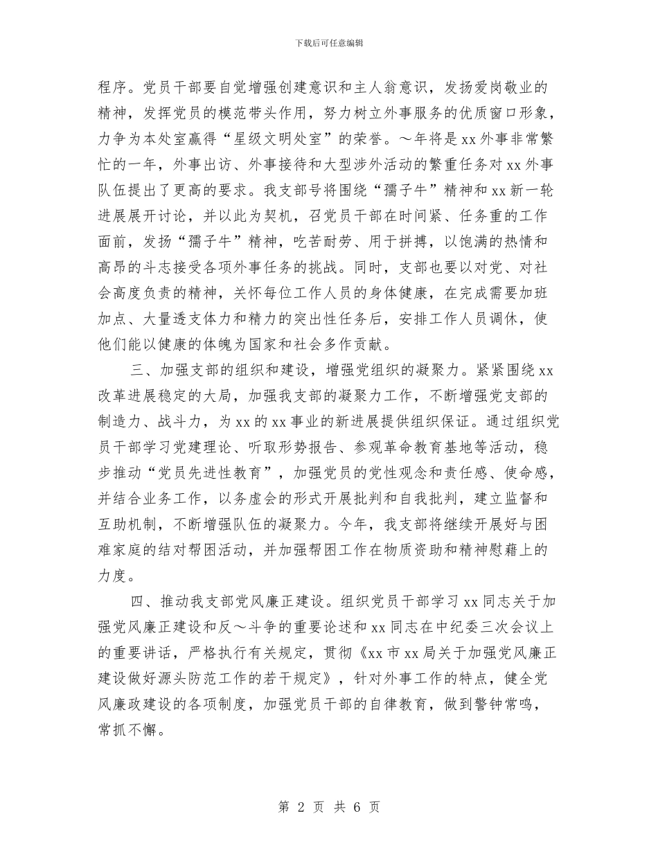 党支部2024工作计划指导思想与党支部2024工作计划范文汇编_第2页