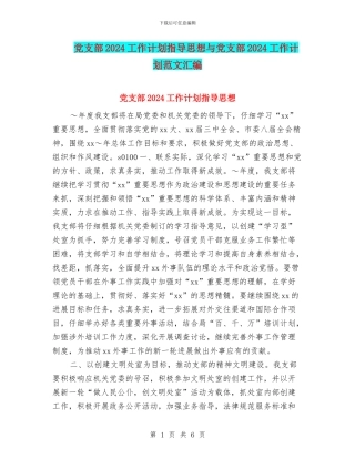 党支部2024工作计划指导思想与党支部2024工作计划范文汇编
