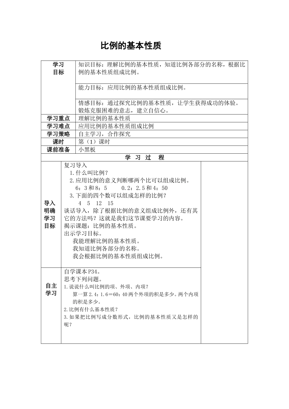 比例的基本性质导学案[1]2_第1页