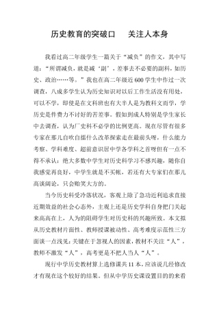 历史教育的突破口关注人本身