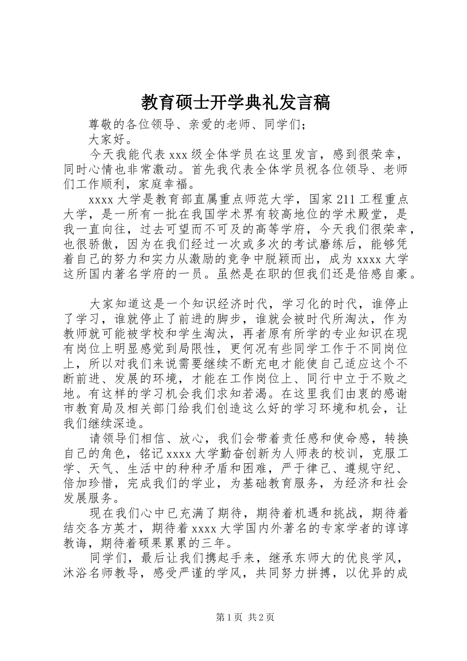 教育硕士开学典礼发言稿_第1页