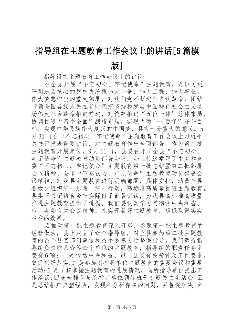 指导组在主题教育工作会议上的讲话[5篇模版]_第1页