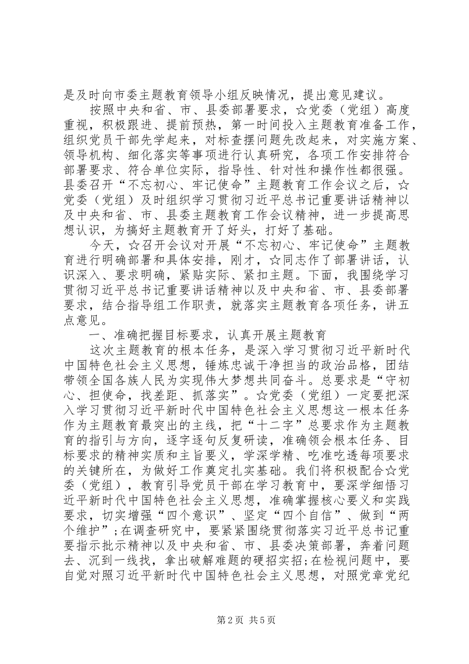 指导组在主题教育工作会议上的讲话[5篇模版]_第2页