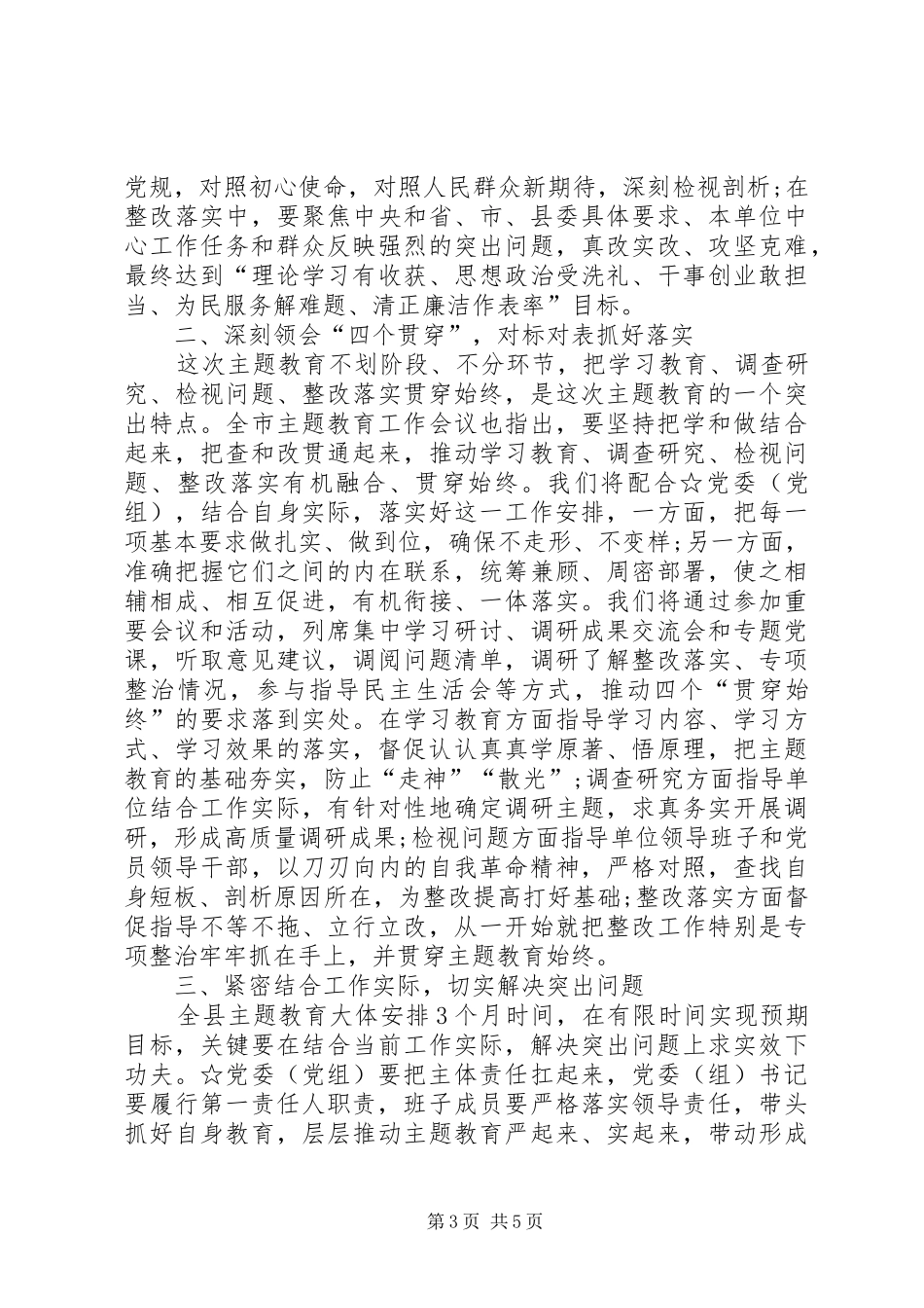 指导组在主题教育工作会议上的讲话[5篇模版]_第3页