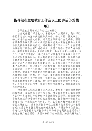 指导组在主题教育工作会议上的讲话[5篇模版]