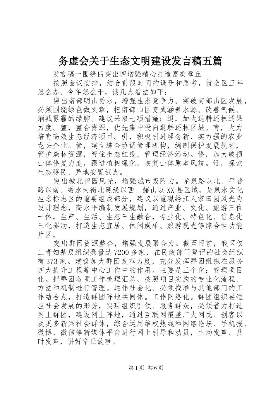 务虚会关于生态文明建设发言稿五篇_第1页