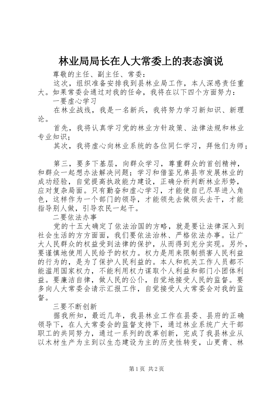 林业局局长在人大常委上的表态演说_第1页