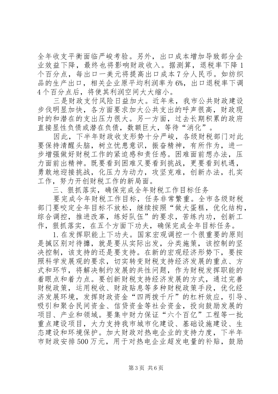 全市财税座谈会讲话_第3页