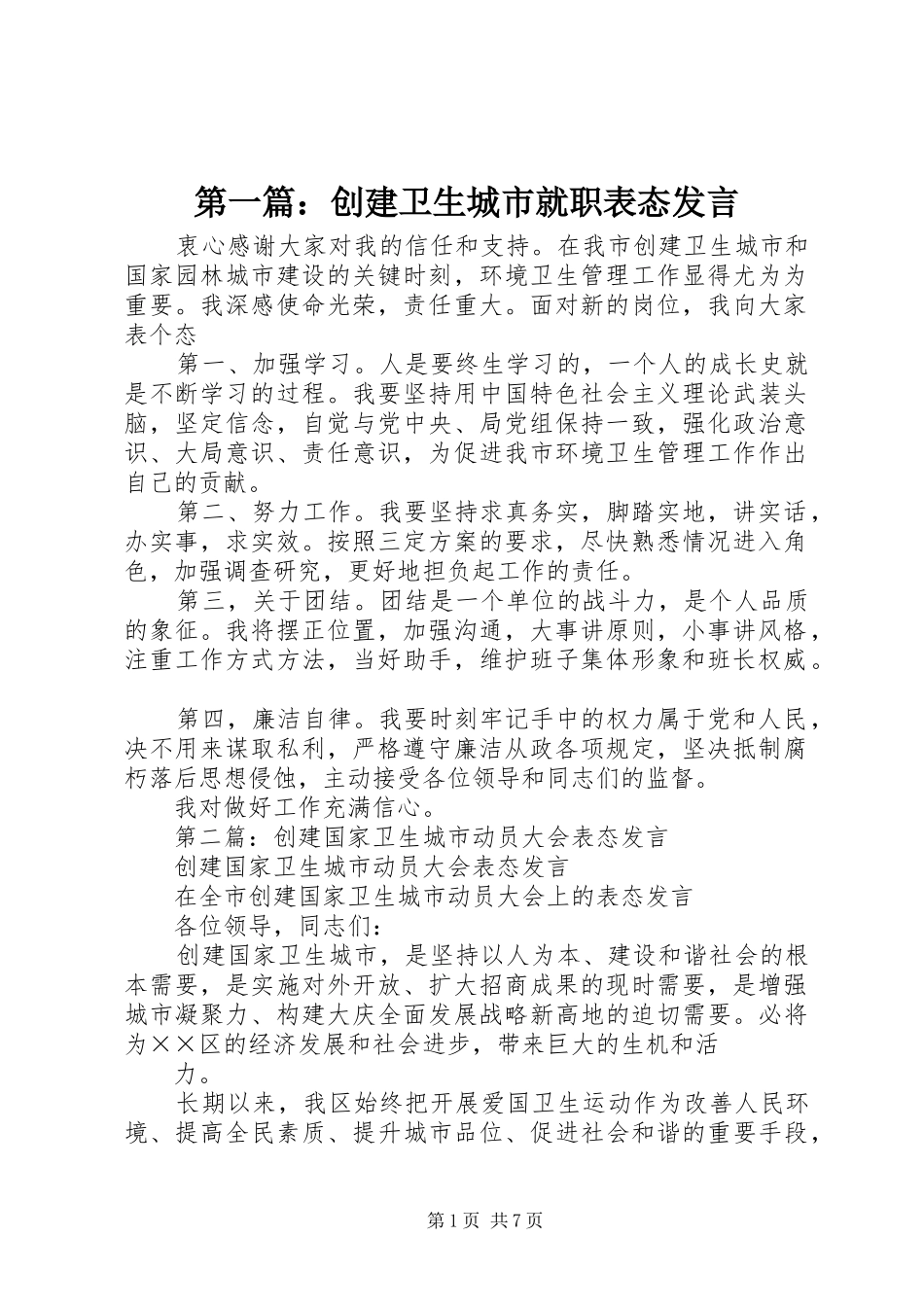 第一篇：创建卫生城市就职表态发言_第1页