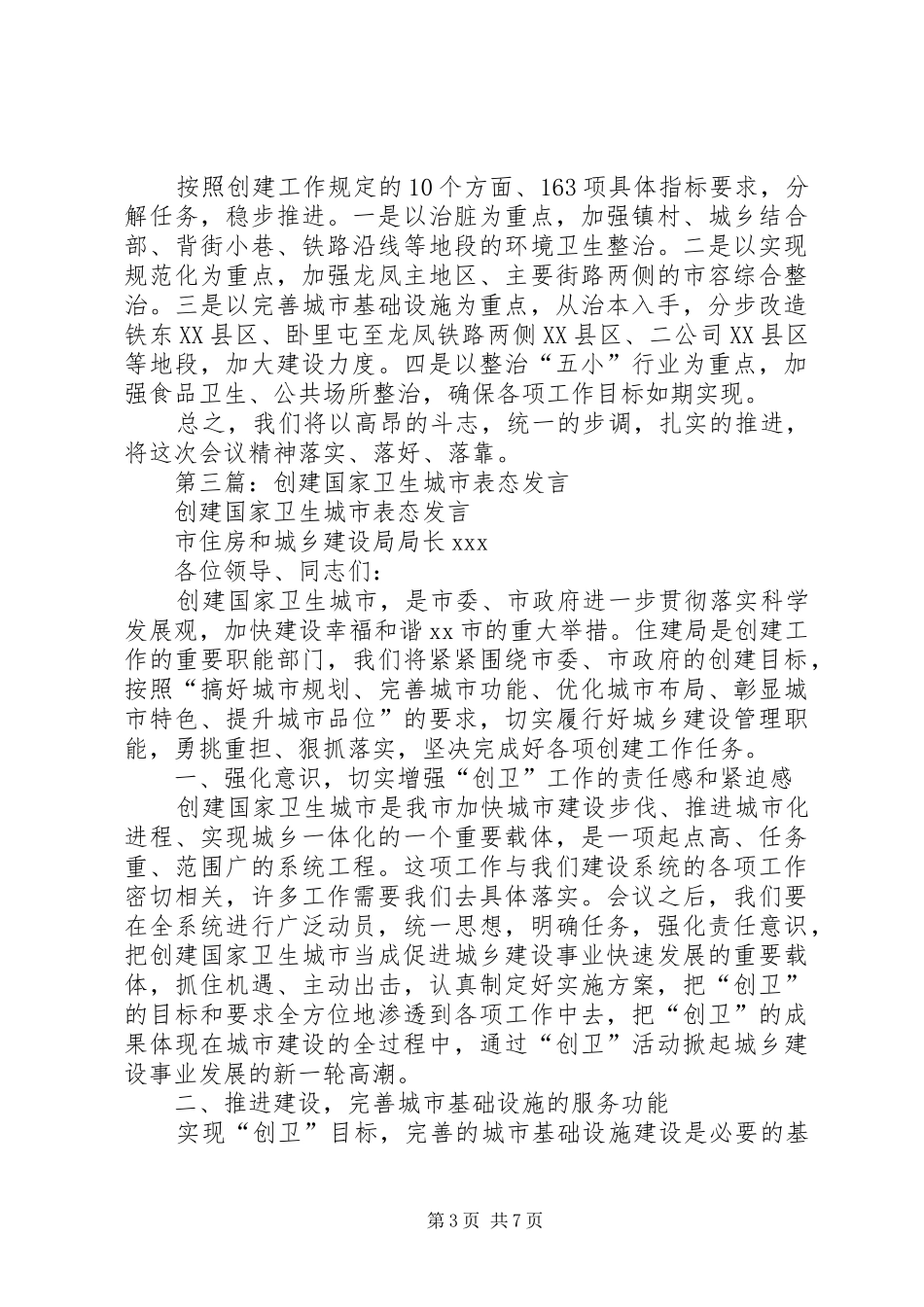 第一篇：创建卫生城市就职表态发言_第3页