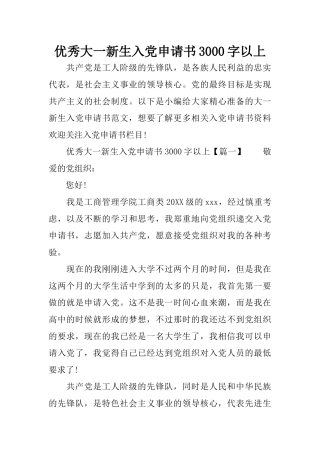 优秀大一新生入党申请书3000字以上