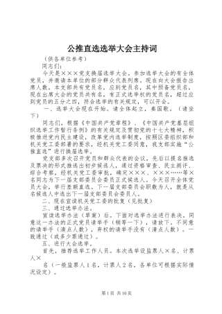 公推直选选举大会主持词