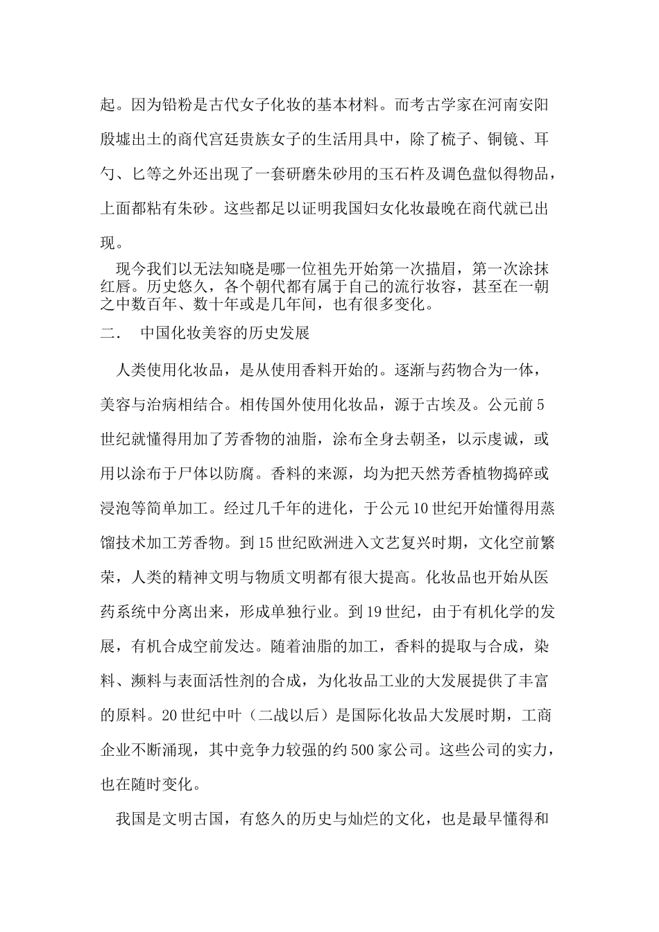 我国美容化妆的历史与变迁_第2页