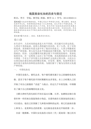 我国美容化妆的历史与变迁